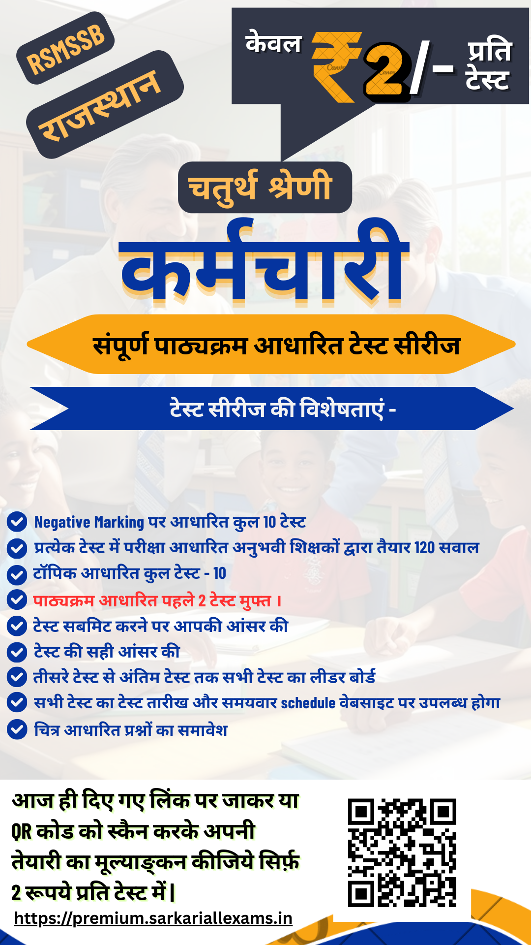 राजस्थान चतुर्थ श्रेणी कर्मचारी परीक्षा 2024 टेस्ट सीरीज